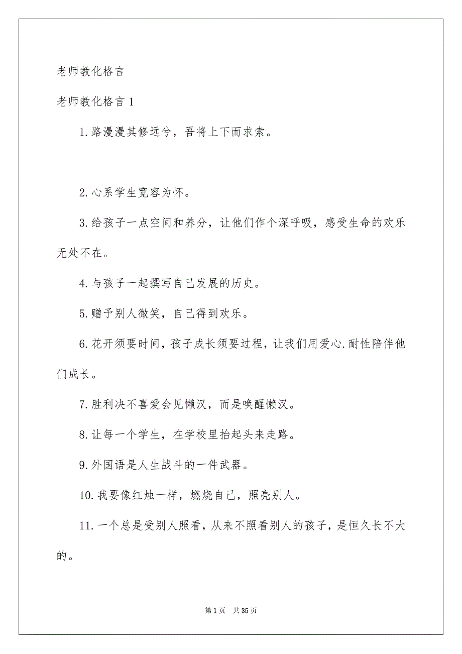 老师教化格言_第1页