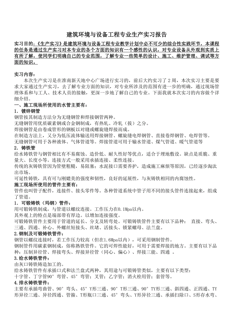 建筑环境与设备工程专业生产实习报告_第1页