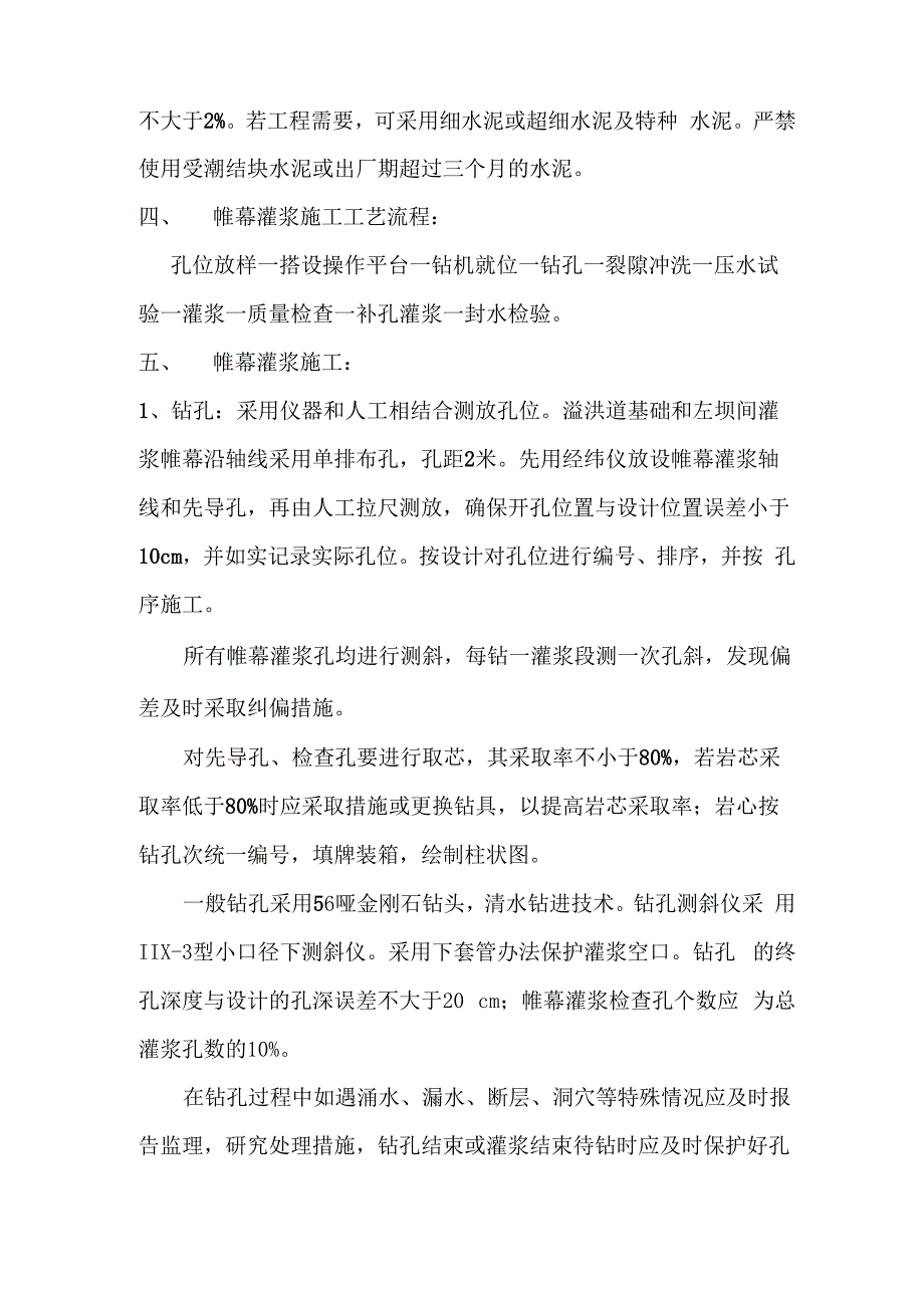 坝体帷幕灌浆施工措施方案_第2页