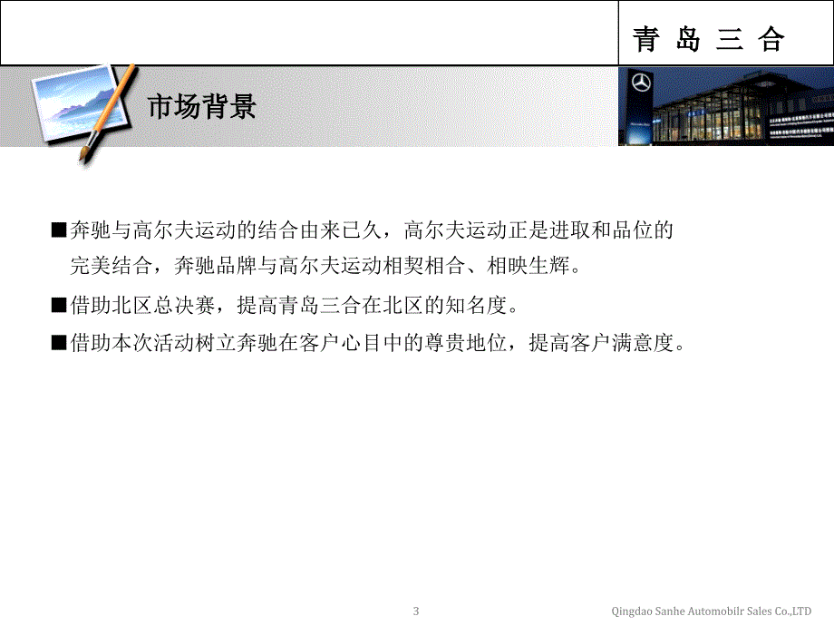 三合奔驰4s店高尔夫决赛活动方案总结_第3页