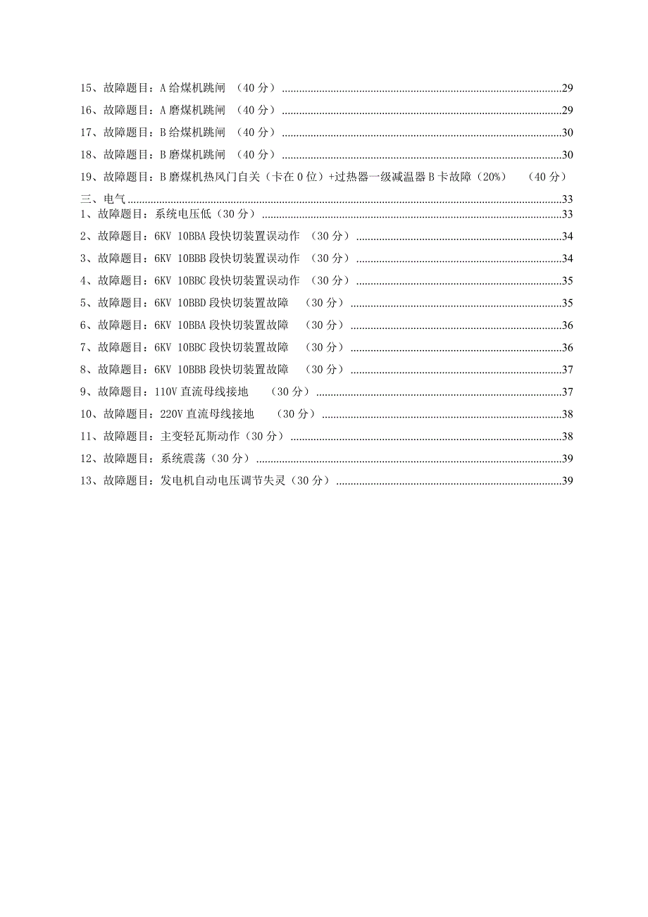 发电公司600MW亚临界水冷仿真机题库_第3页