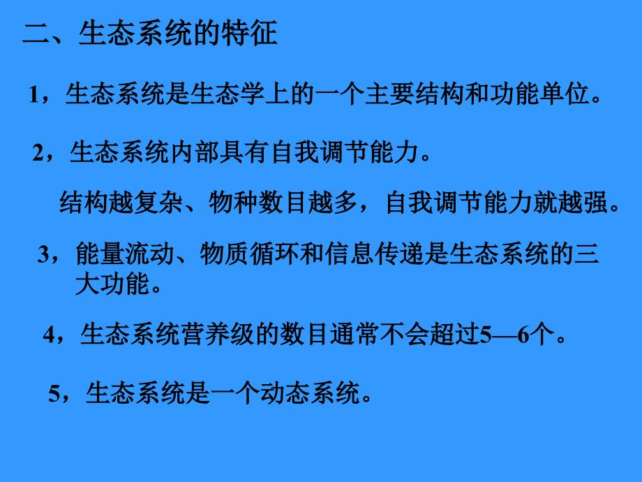 生态系统的一般特征_第4页