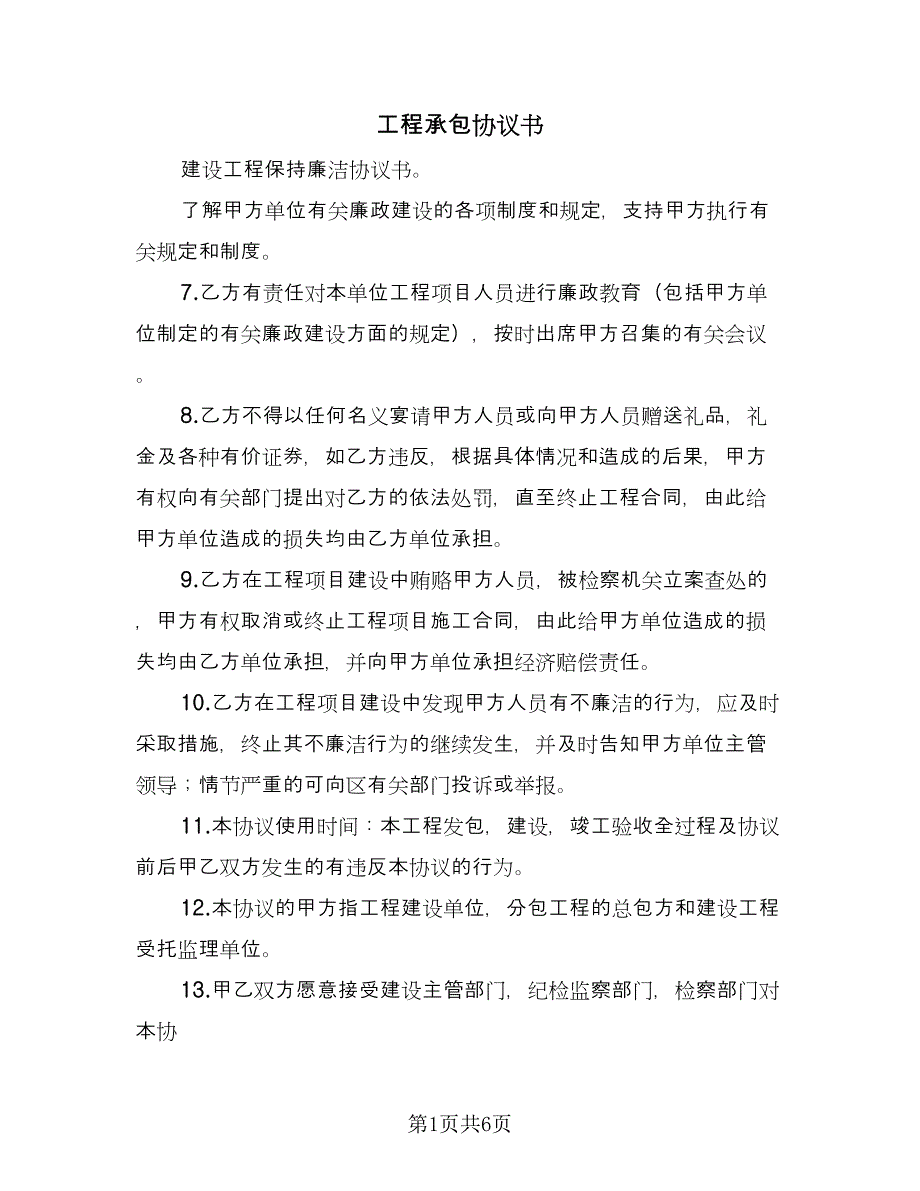 工程承包协议书（四篇）.doc_第1页