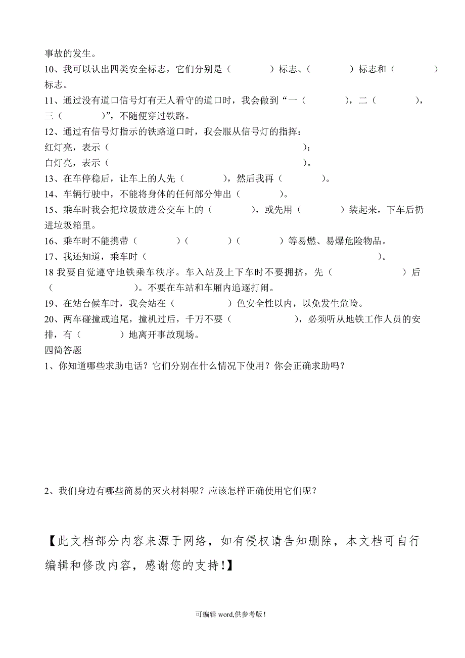 二年级生命安全教育测试题-完整版本.doc_第2页