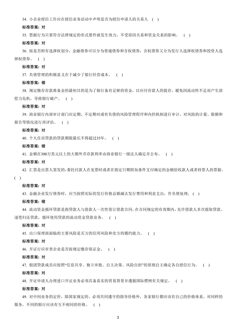 银行业务自测题(判断题)_第3页