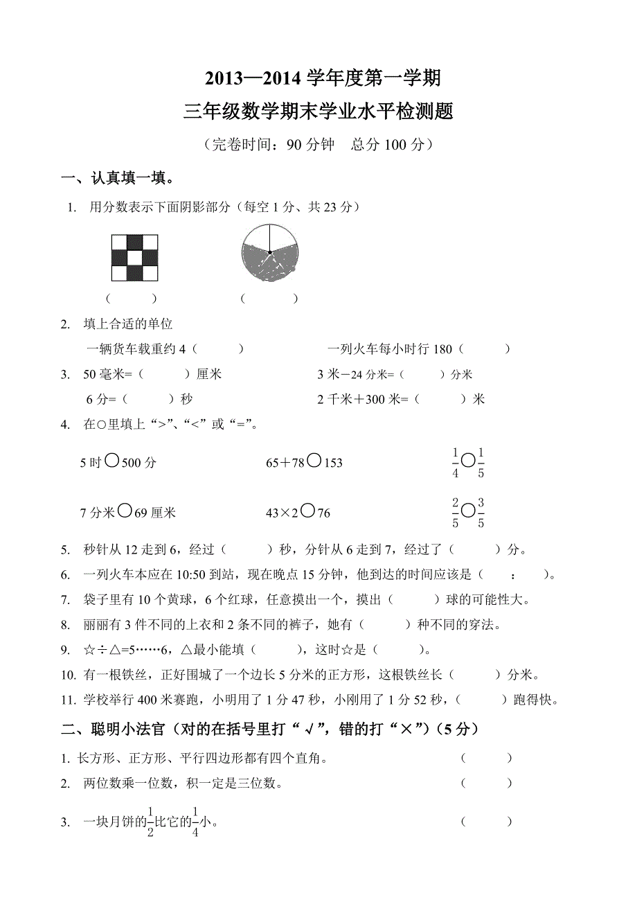 2012-2013三年级数学第一学期期末检测题.doc_第1页