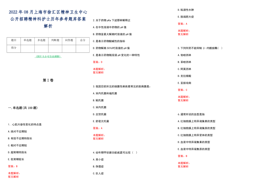 2022年08月上海市徐汇区精神卫生中心公开招聘精神科护士历年参考题库答案解析_第1页