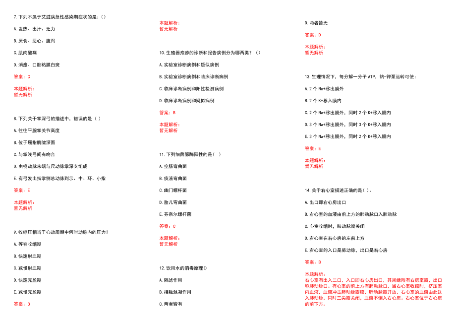 2022年08月上海市徐汇区精神卫生中心公开招聘精神科护士历年参考题库答案解析_第2页