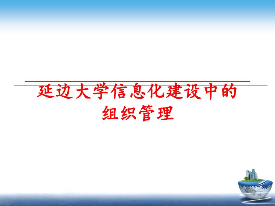 最新延边大学信息化建设中的组织ppt课件_第1页