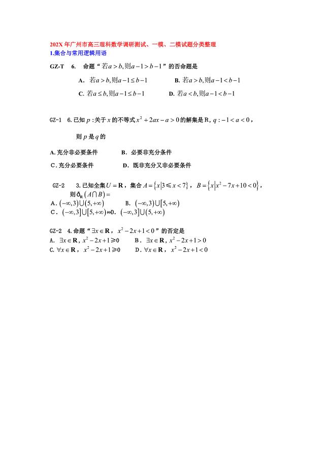 广州市高三理科数学调研测试一模二模试题分类整理高中数学