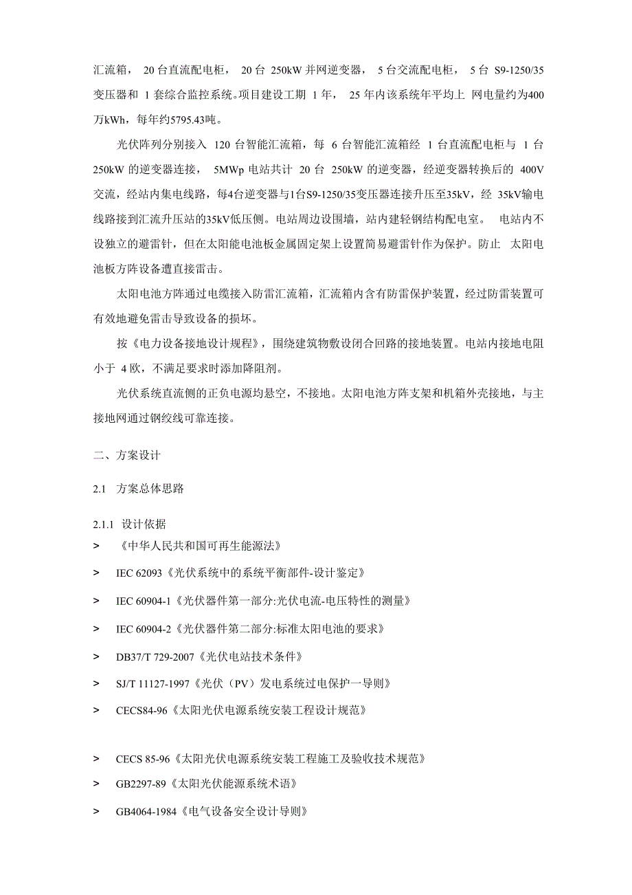 5兆瓦并网光伏电站技术方案_第2页