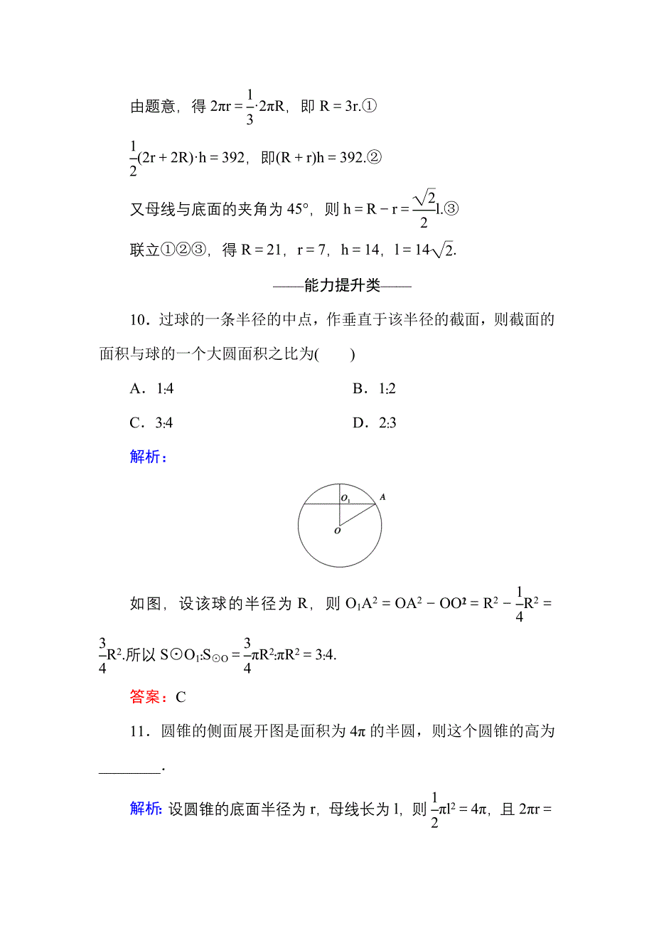 高中数学必修二人教A版课时作业2圆柱、圆锥、圆台和球的结构特征 含解析_第4页