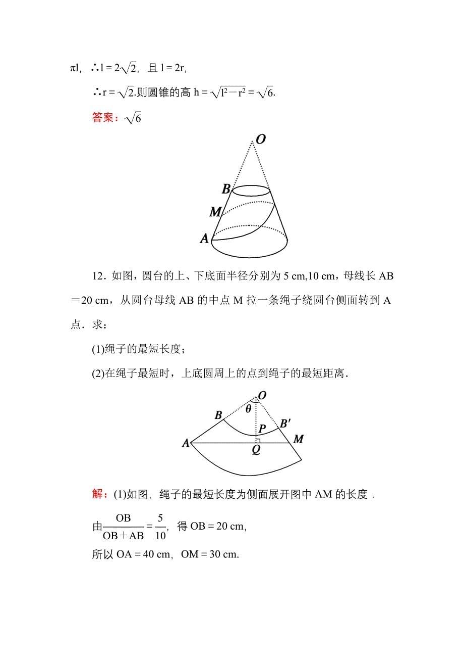 高中数学必修二人教A版课时作业2圆柱、圆锥、圆台和球的结构特征 含解析_第5页