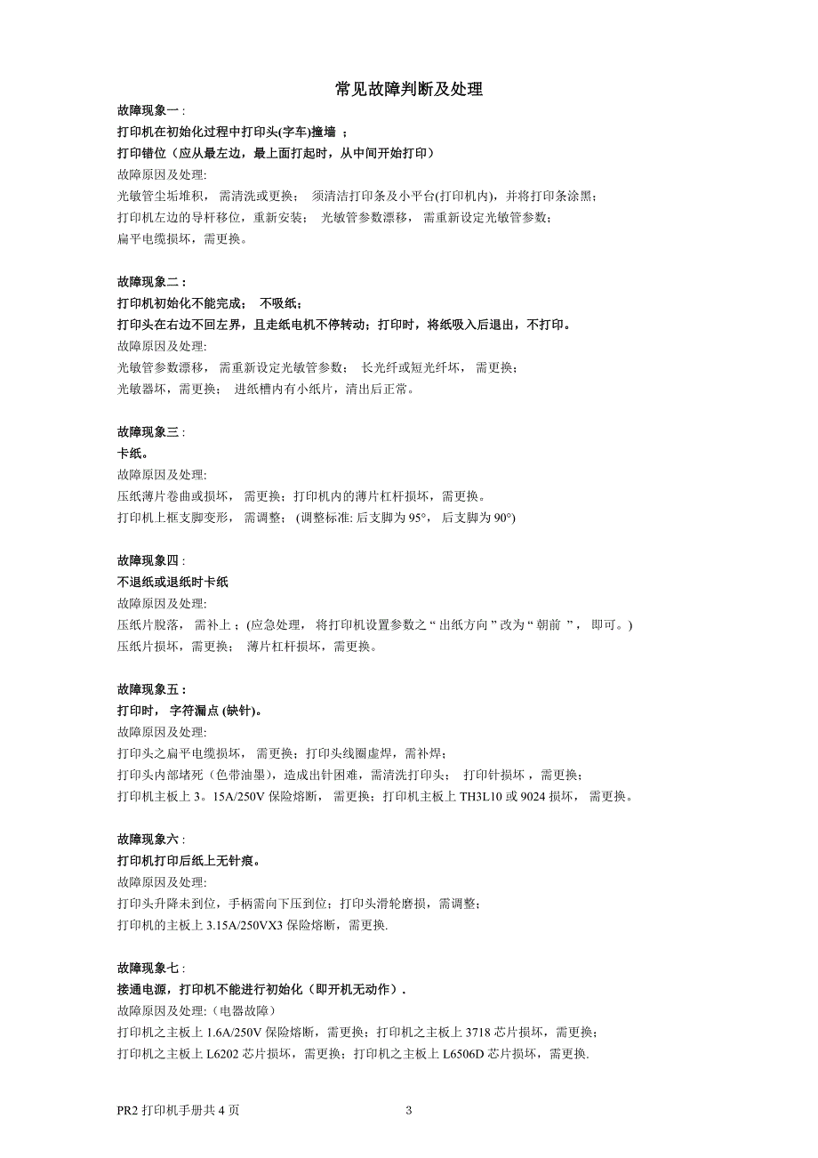 蓝天PR2打印机手册.doc_第3页