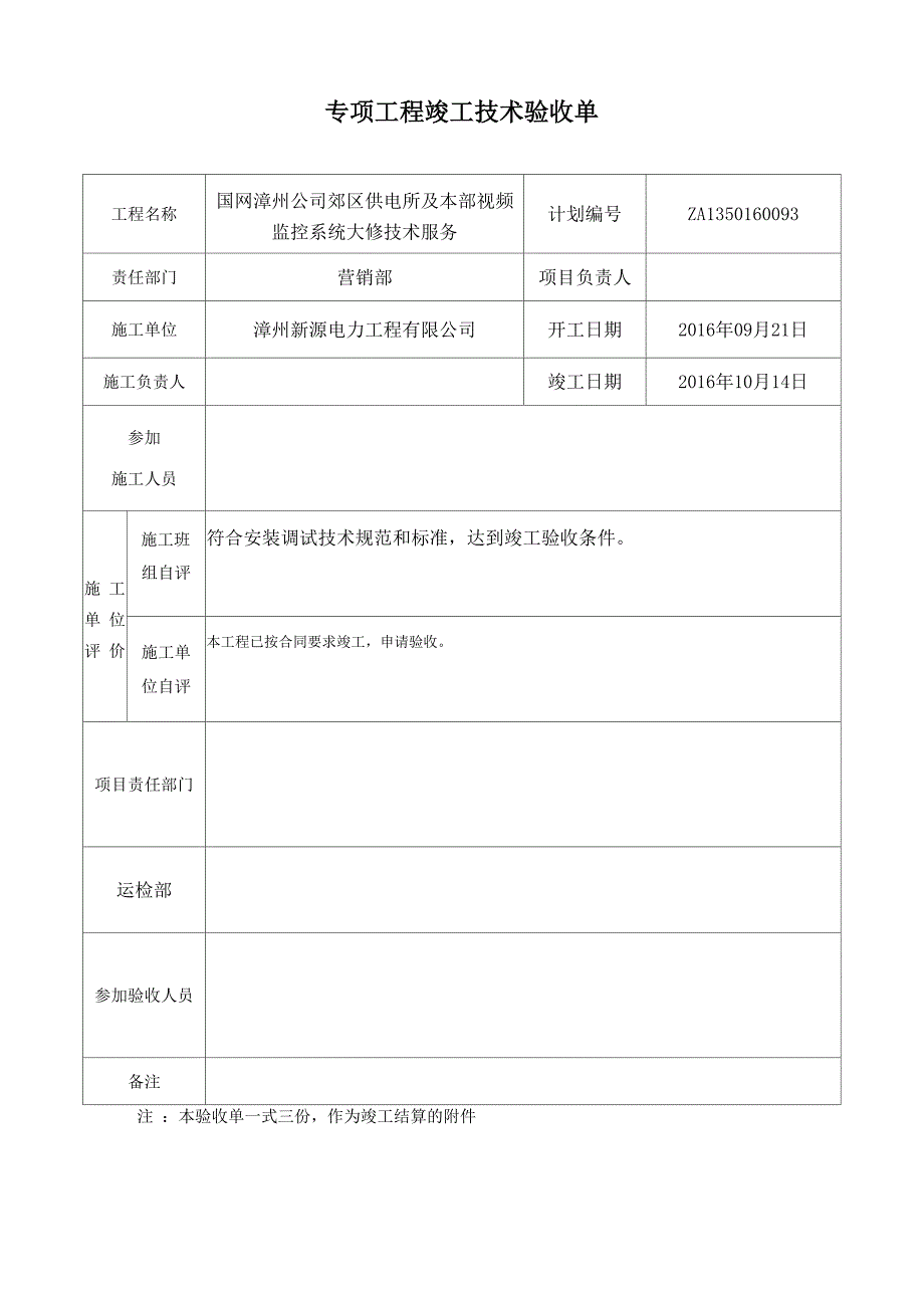 供电所视频监控系统大修验收单_第1页