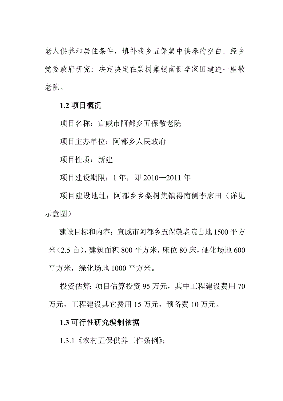 宣威市阿都乡中心敬老院新建立项报告书_第2页