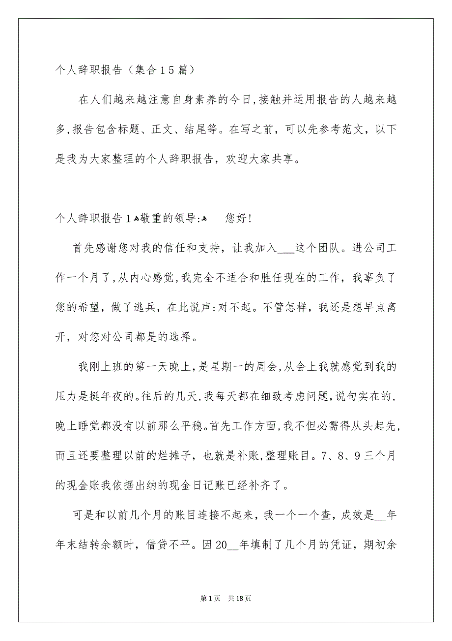 个人辞职报告集合15篇_第1页