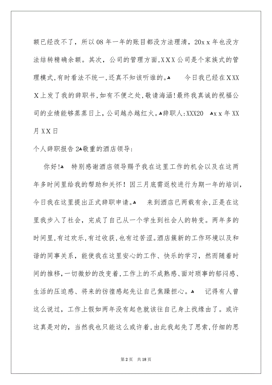 个人辞职报告集合15篇_第2页