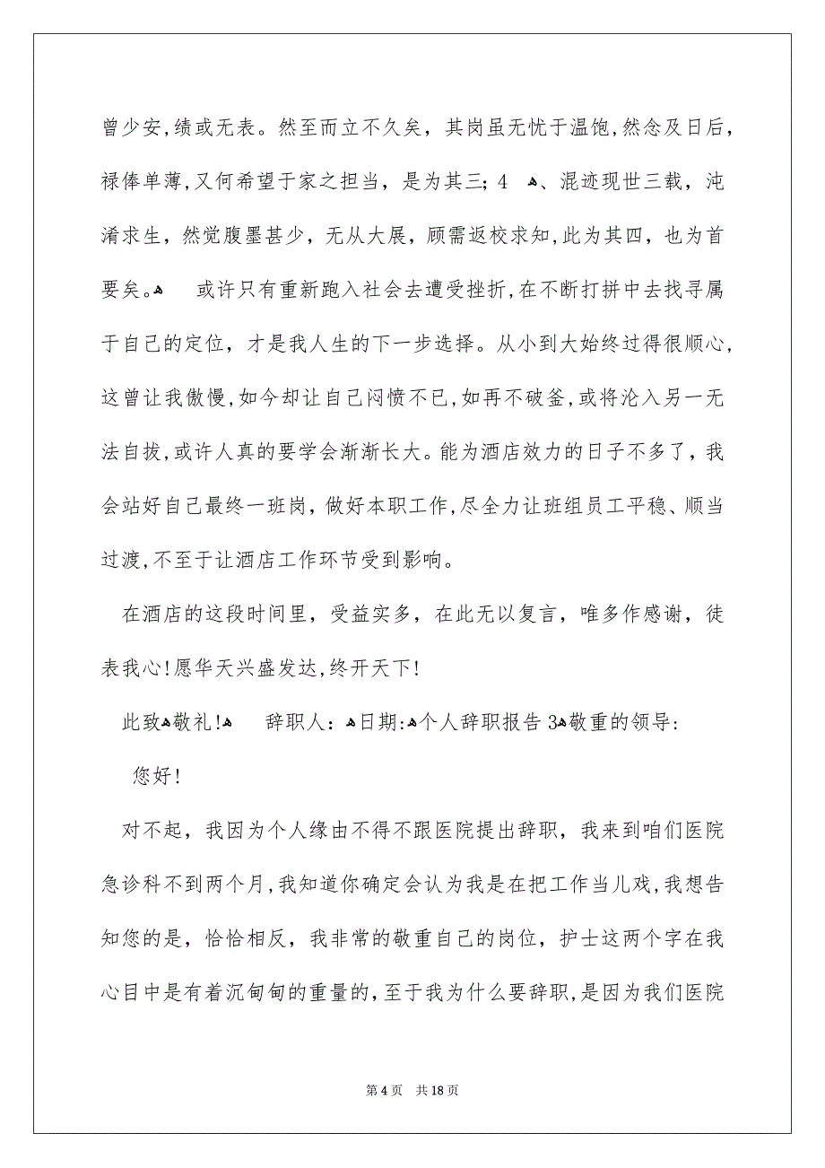 个人辞职报告集合15篇_第4页