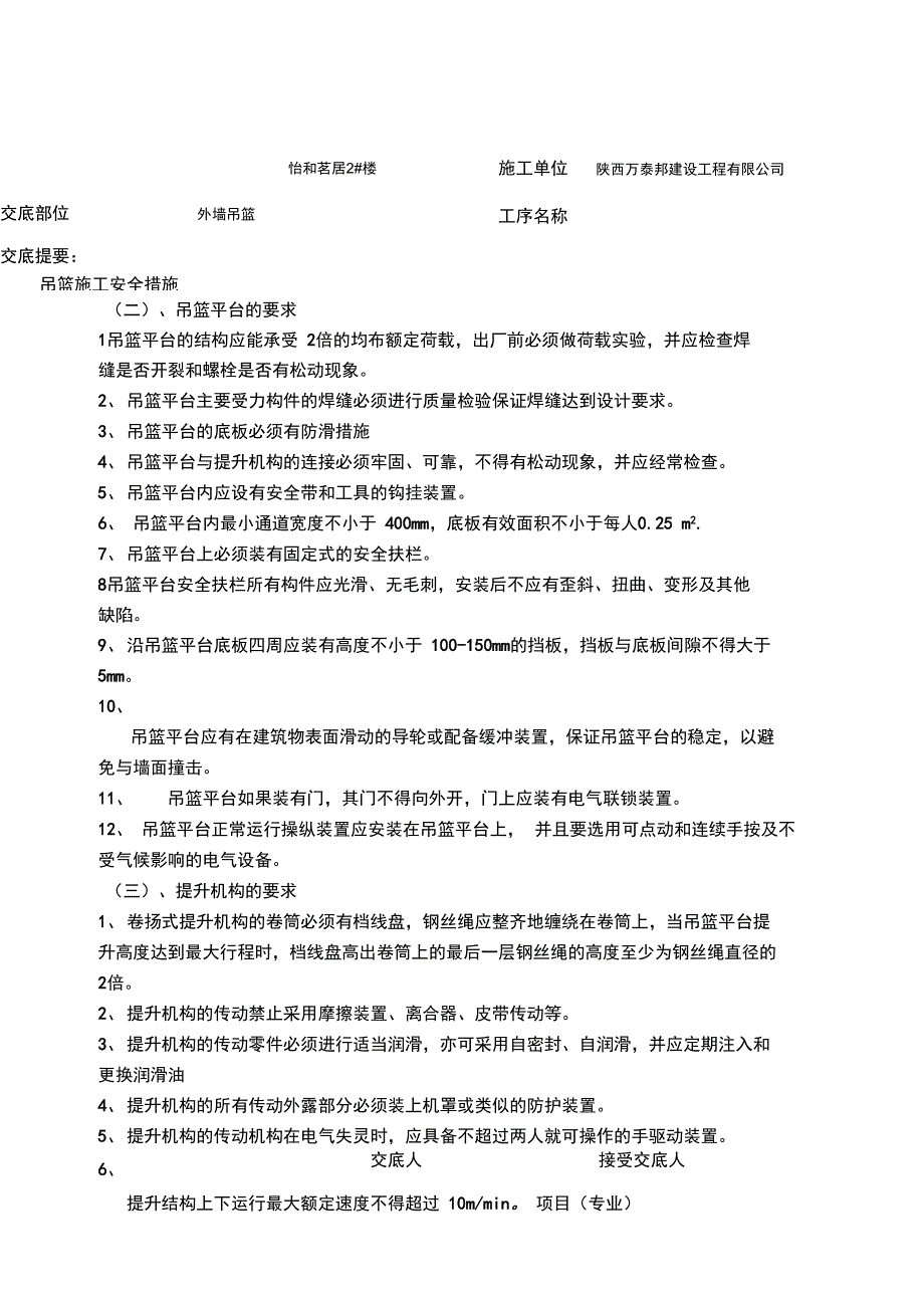 外墙吊篮施工安全技术交底1_第2页