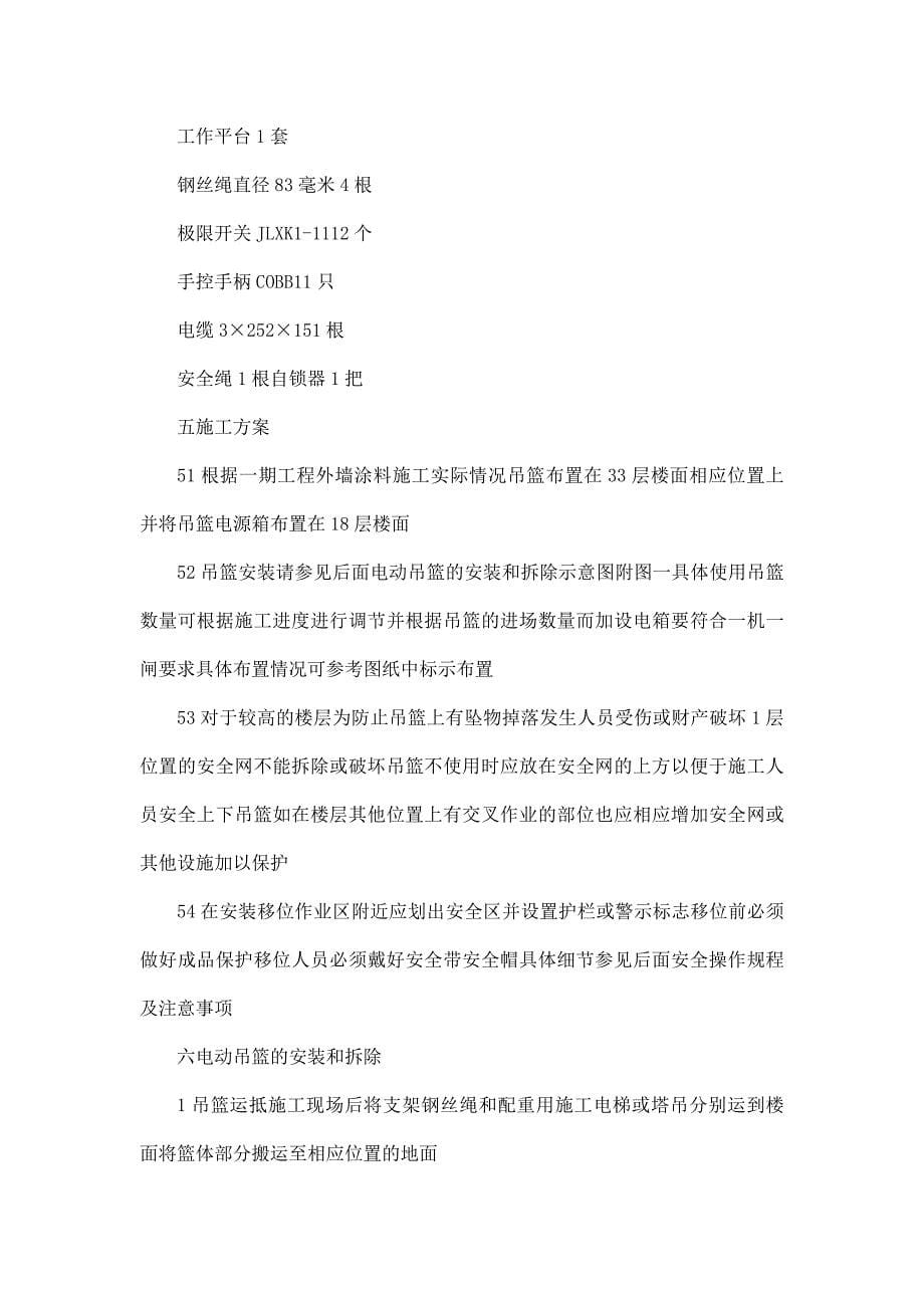 首创重庆鸿恩寺项目一期工程外墙涂料吊篮施工方案_第5页
