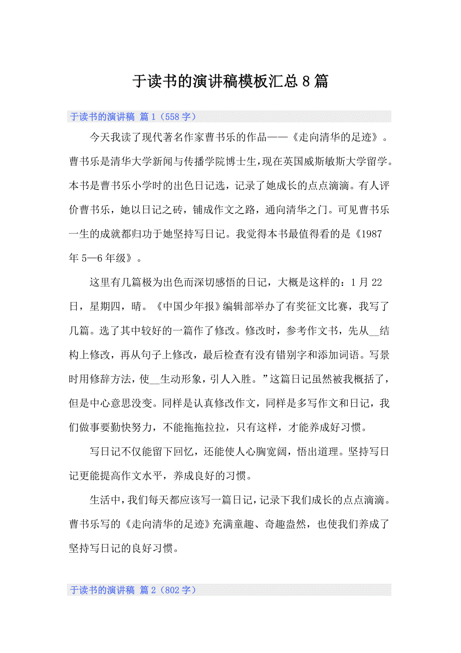 于读书的演讲稿模板汇总8篇_第1页