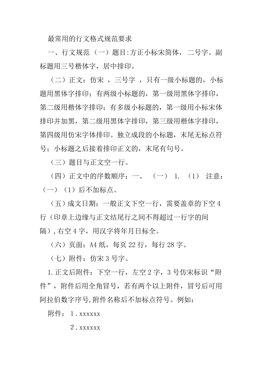 最常用的行文格式规范要求_第1页