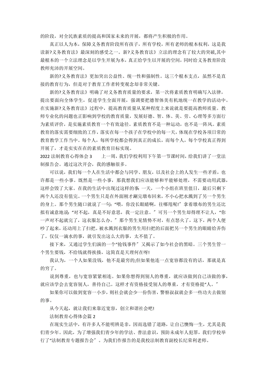 2022法制教育心得体会6篇 《法制教育》心得体会_第2页