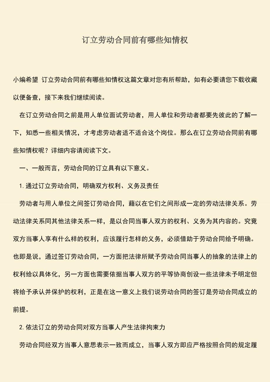 推荐：订立劳动合同前有哪些知情权.doc_第1页