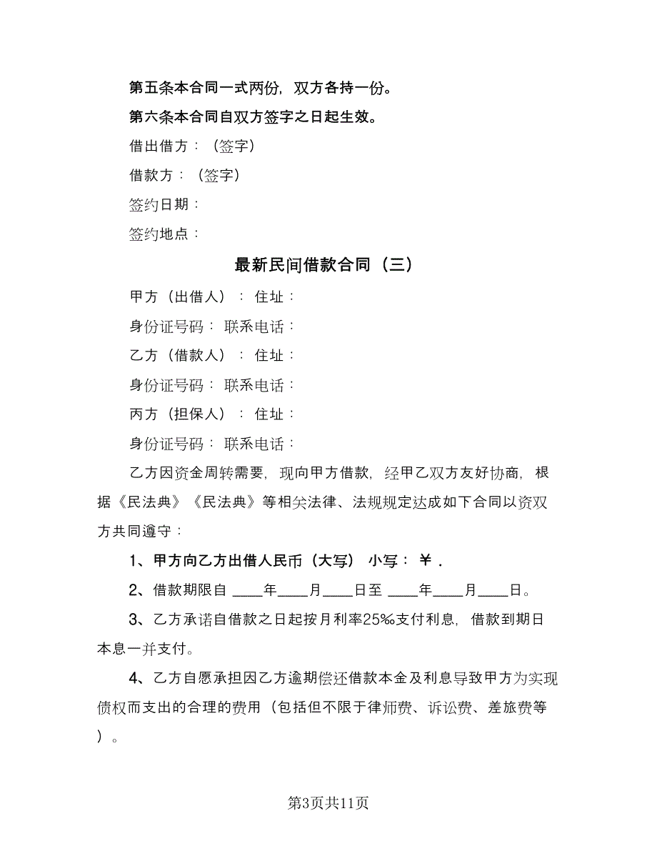 最新民间借款合同（5篇）.doc_第3页