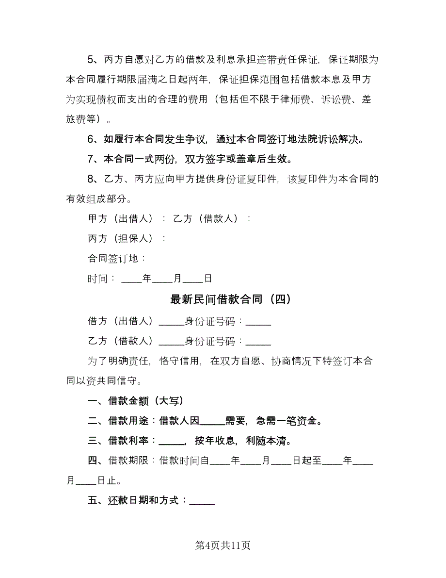 最新民间借款合同（5篇）.doc_第4页