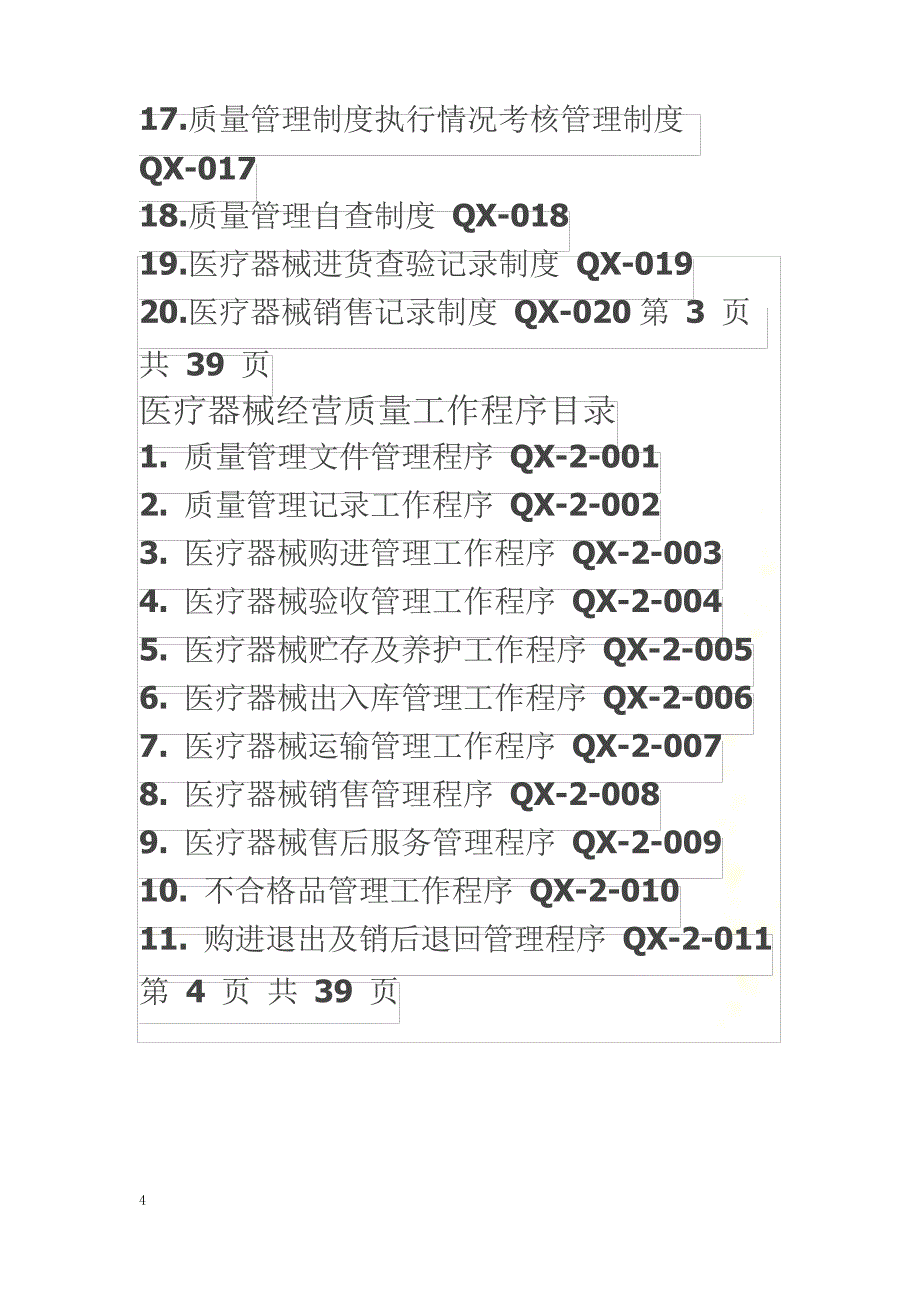 医疗器械经营质量管理制度、工作程序_1_第4页