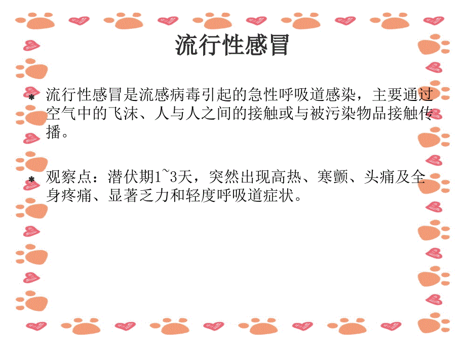 《秋季传染病的观察预防》幼儿园保育员培训PPT_第3页