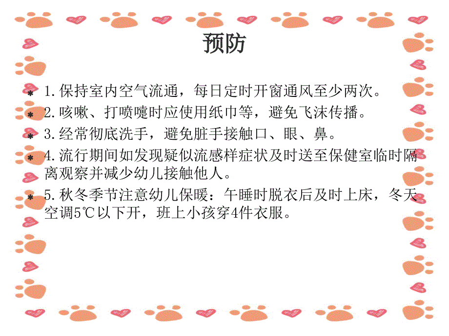 《秋季传染病的观察预防》幼儿园保育员培训PPT_第4页