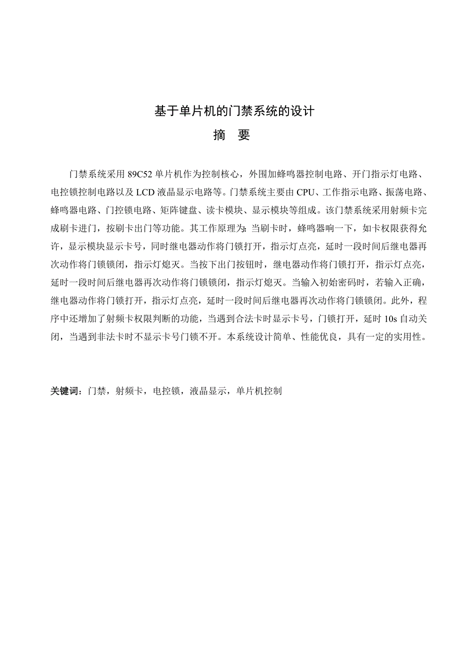 基于单片机的门禁系统的设计毕业设计_第1页