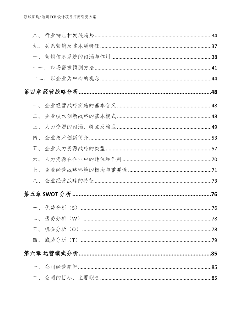 池州PCB设计项目招商引资方案【参考模板】_第3页