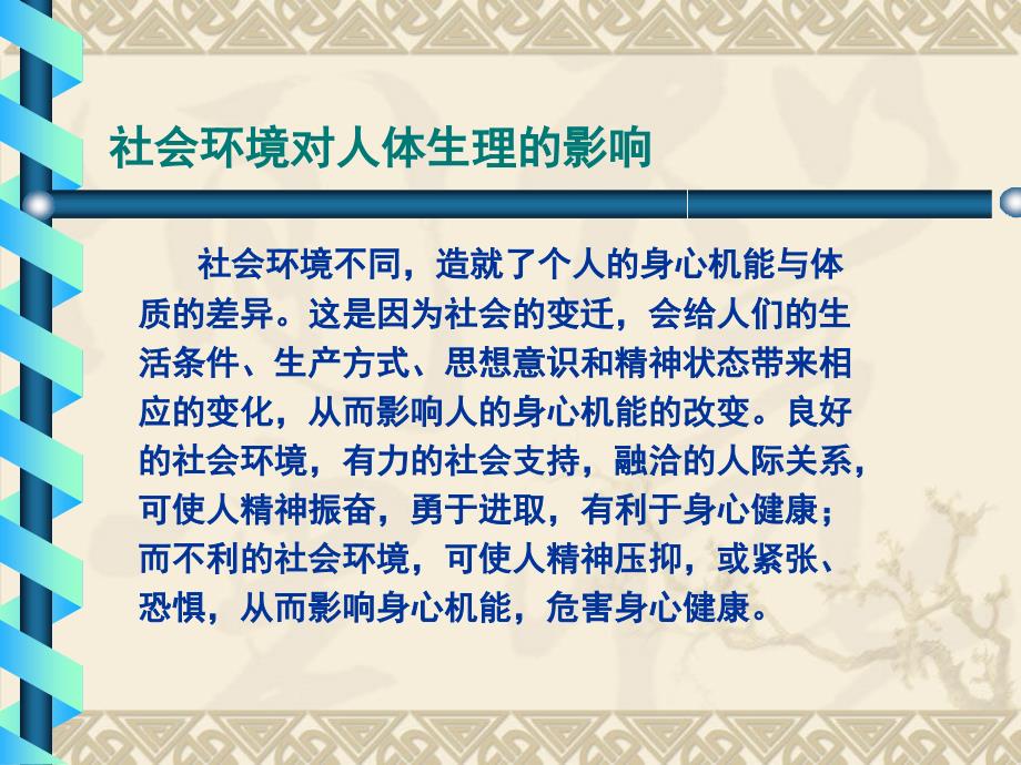 基础中医学教学资料人与社会环境的统一性_第1页