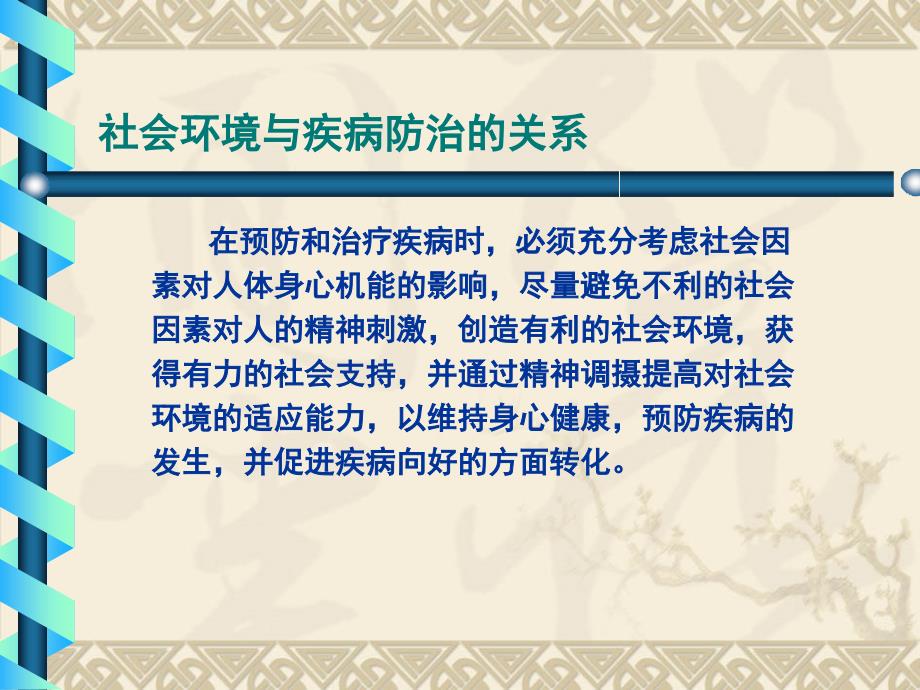 基础中医学教学资料人与社会环境的统一性_第3页