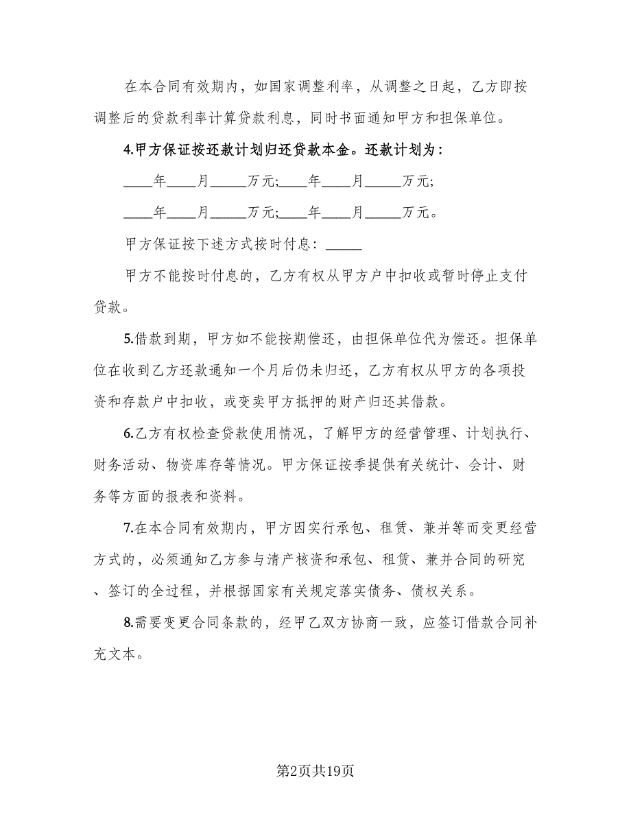 公司资金周转借款协议样本（7篇）_第2页