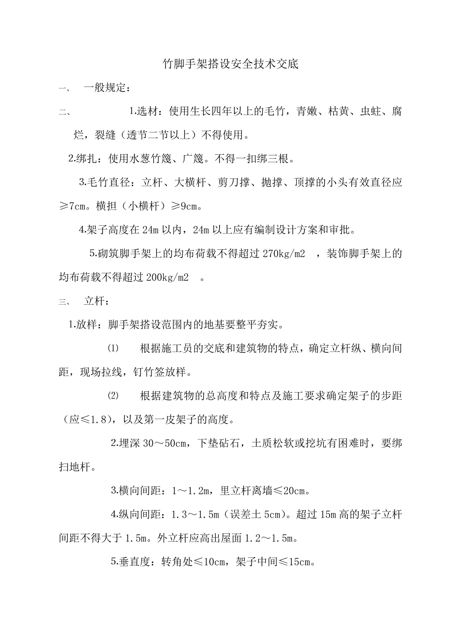 竹脚手架搭设安全技术交底_第1页