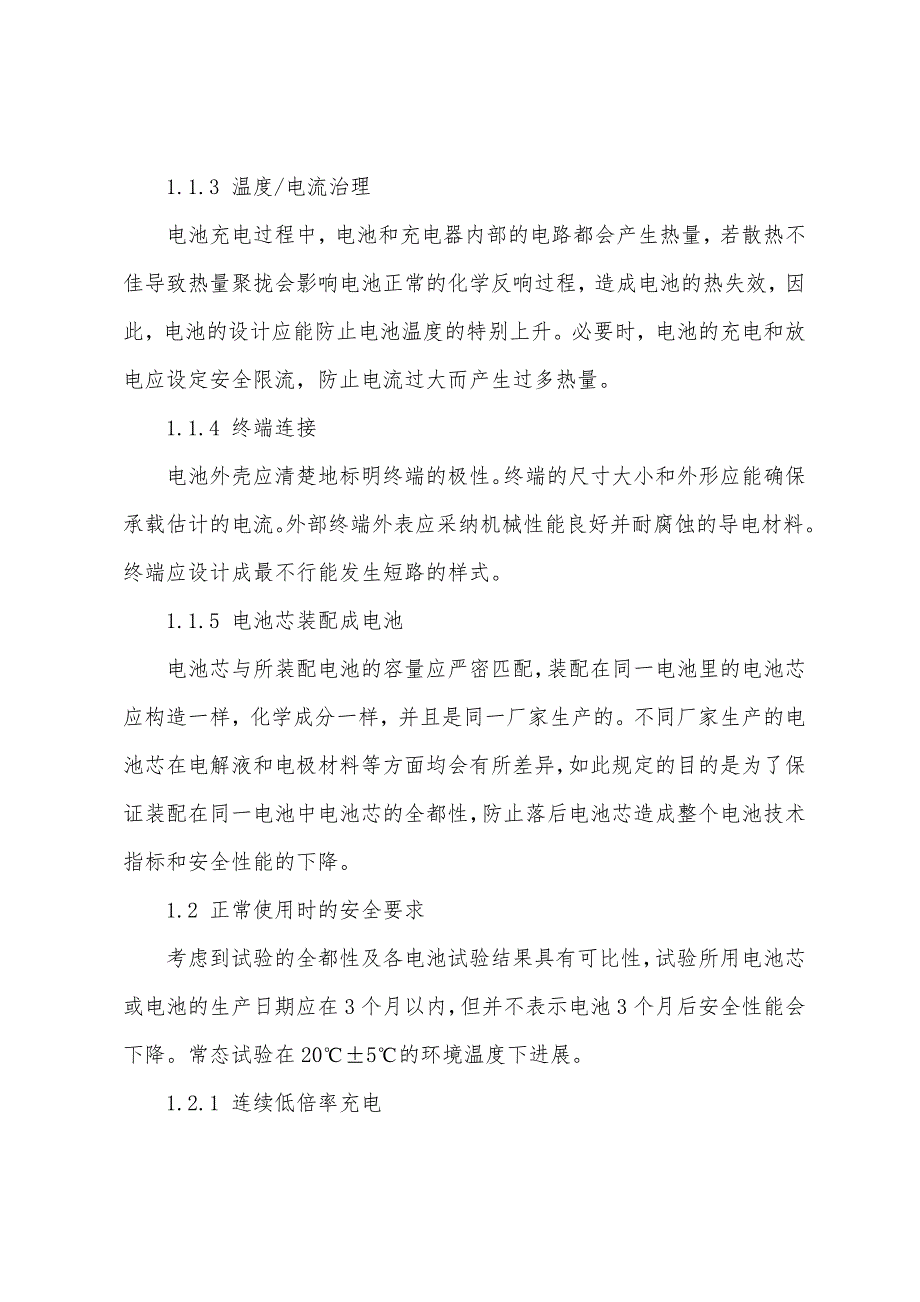 安全评价师学习资料手机锂电池的安全要求和试验方法.docx_第2页