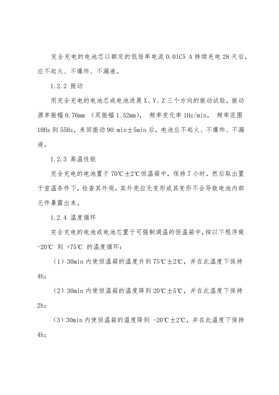 安全评价师学习资料手机锂电池的安全要求和试验方法.docx_第3页