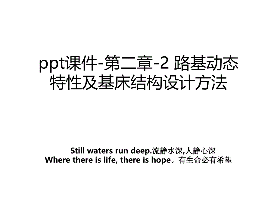 ppt课件第二章2路基动态特性及基床结构设计方法_第1页