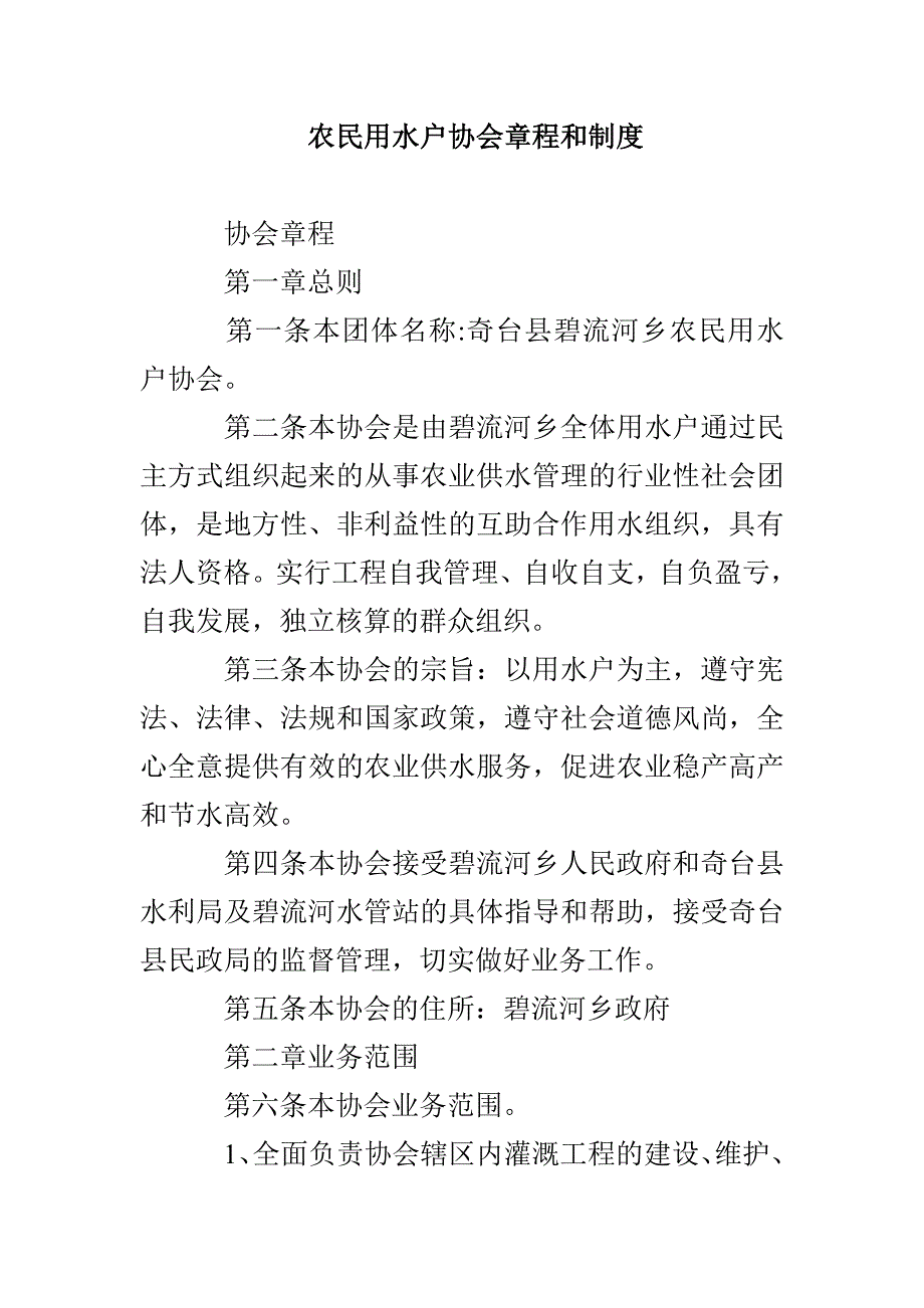 农民用水户协会章程和制度_第1页