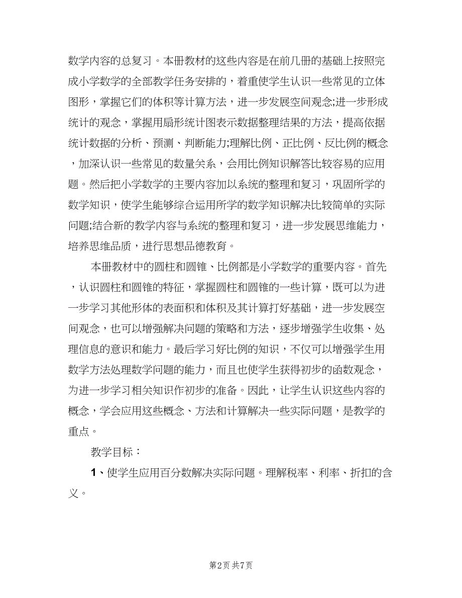 六年级数学第二学期教学计划范文（2篇）.doc_第2页