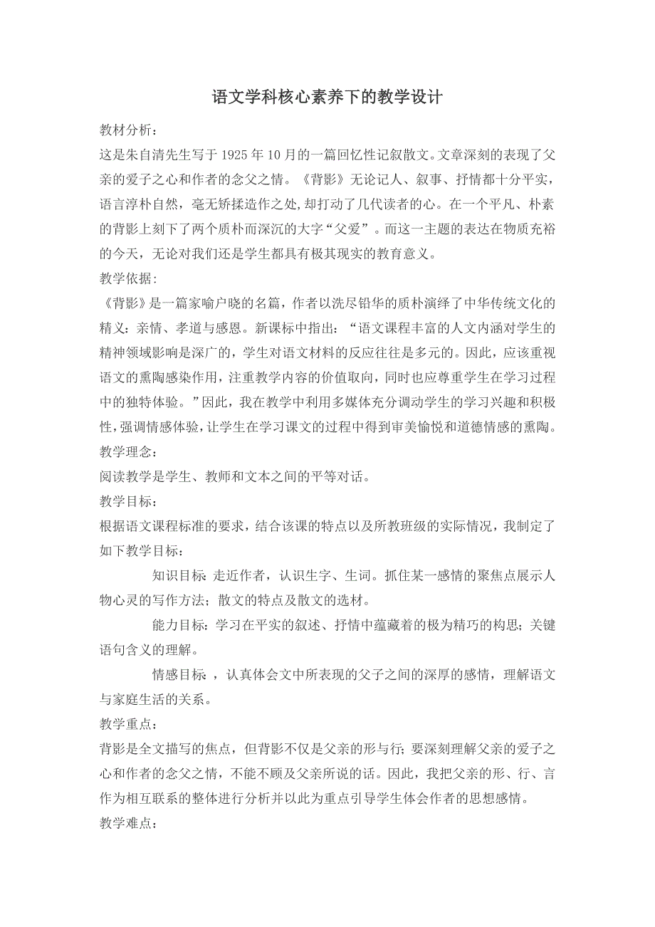 语文学科核心素养下的教学设计单超.doc_第1页