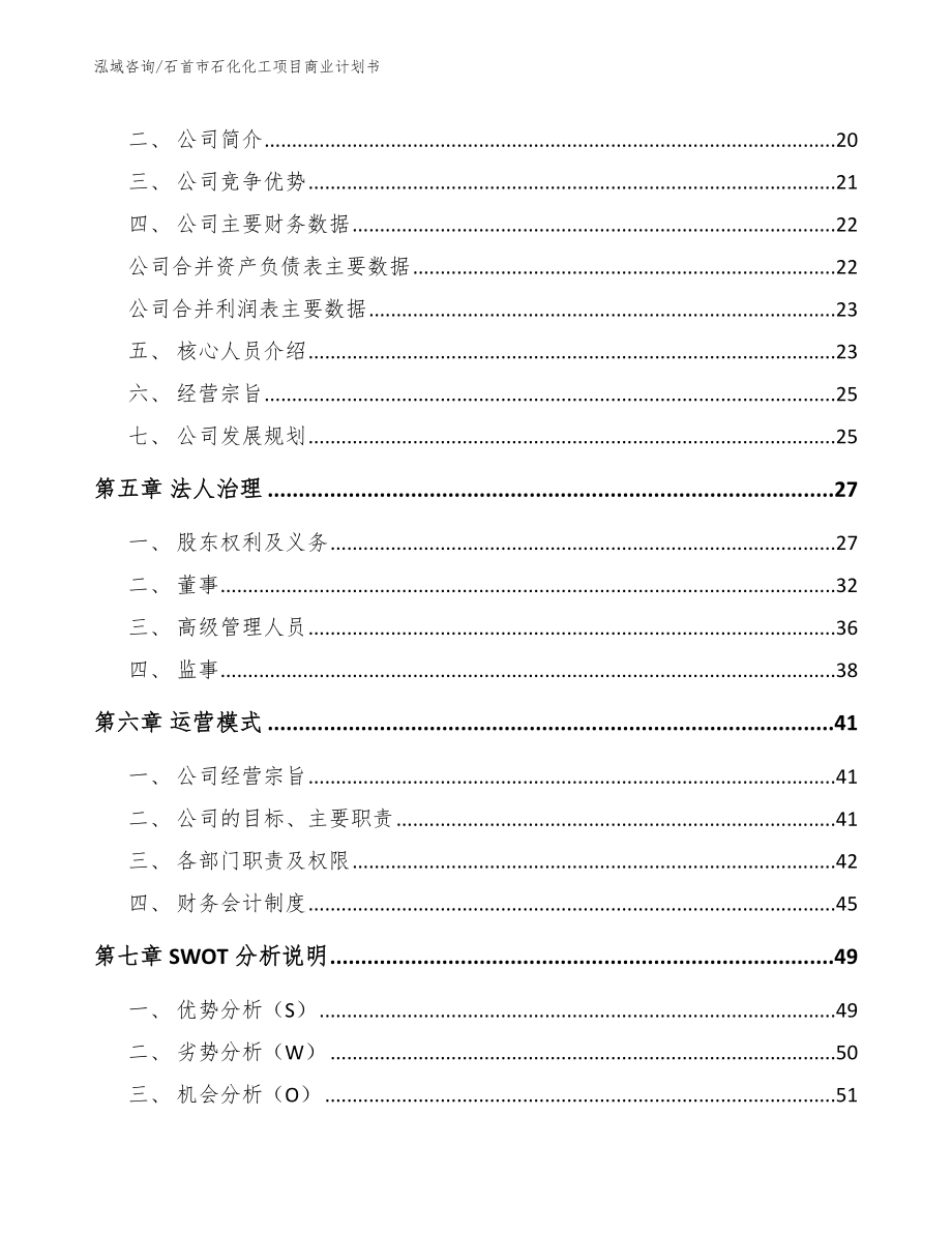 石首市石化化工项目商业计划书【模板参考】_第4页