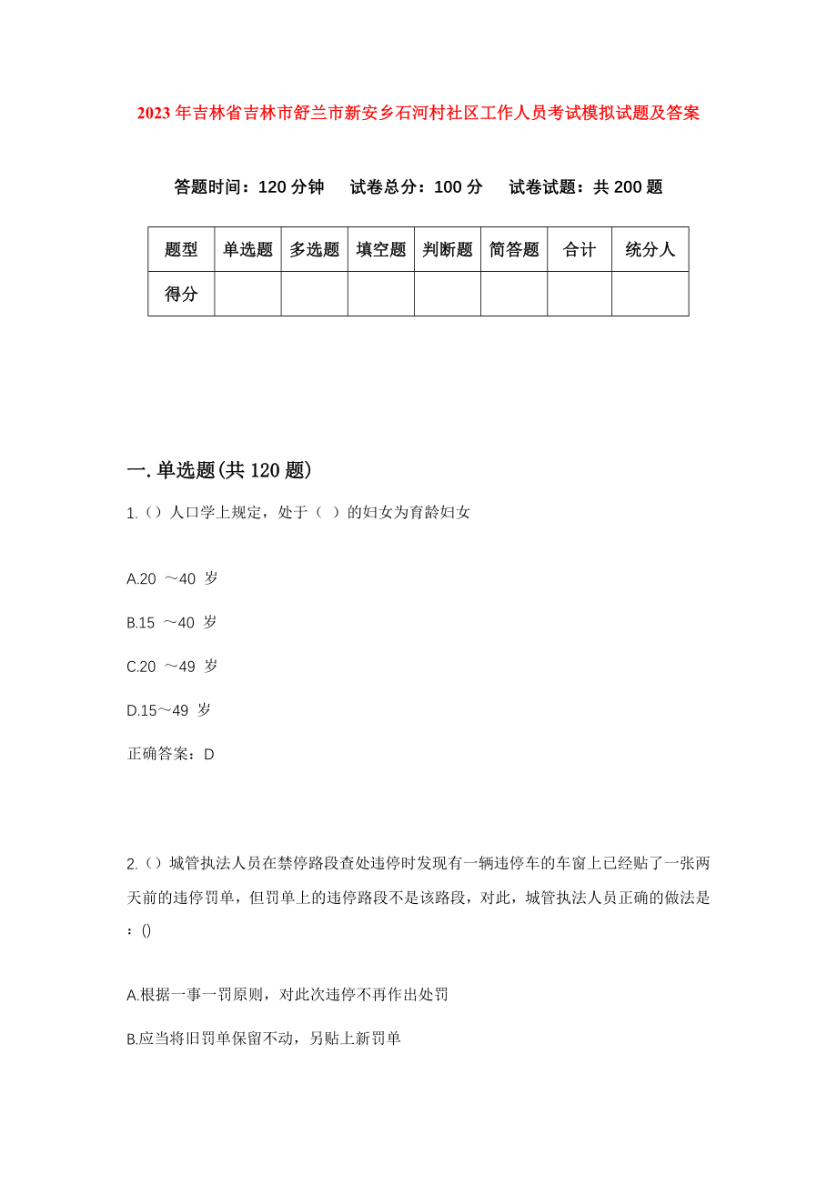 2023年吉林省吉林市舒兰市新安乡石河村社区工作人员考试模拟试题及答案