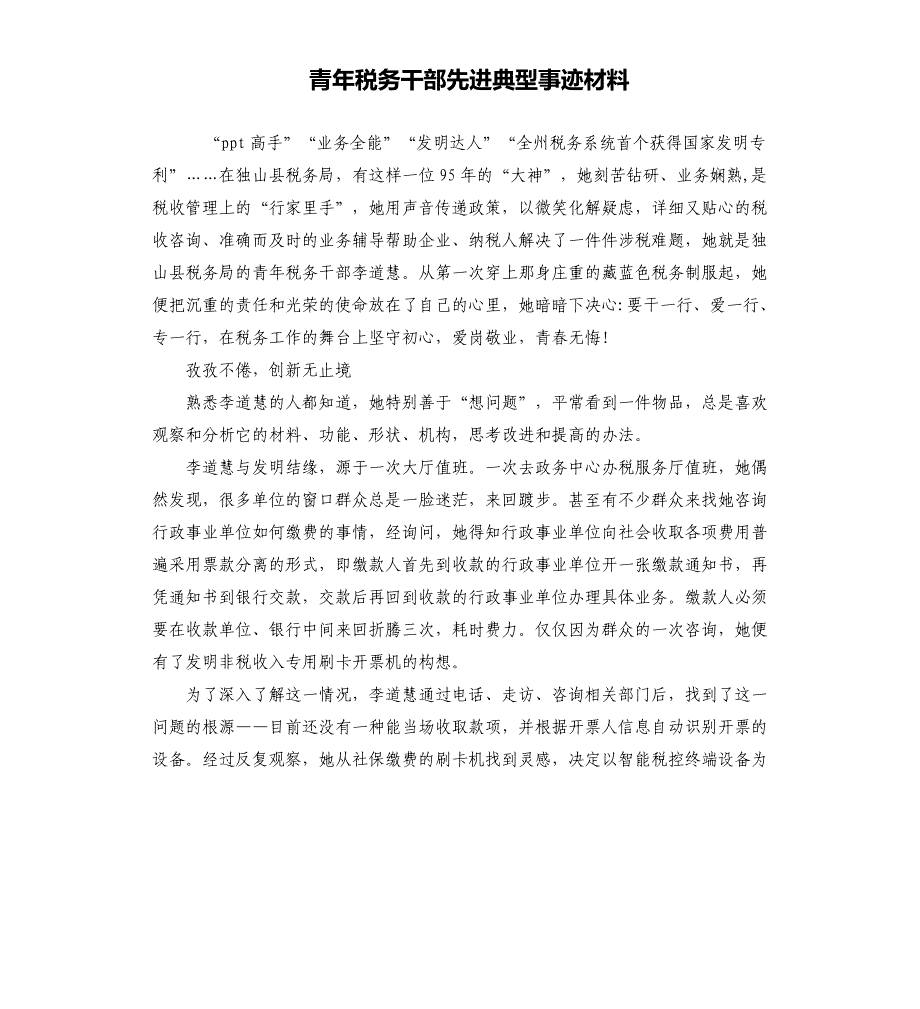 青年税务干部先进典型事迹材料_第1页