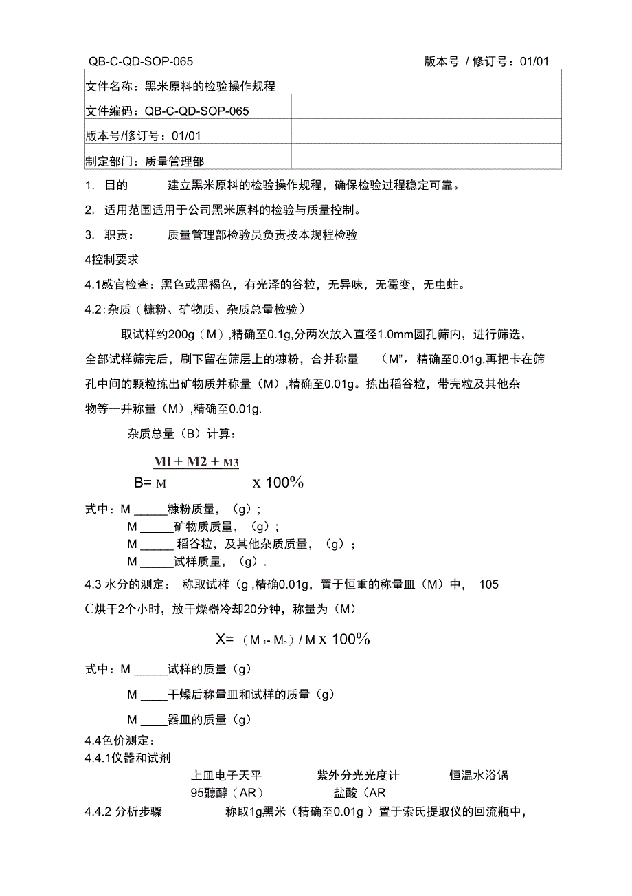 黑米原料的检验操作规程_第1页